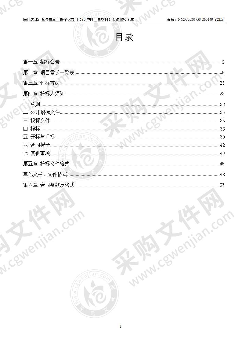 全县雪亮工程深化应用（30户以上自然村）系统服务3年