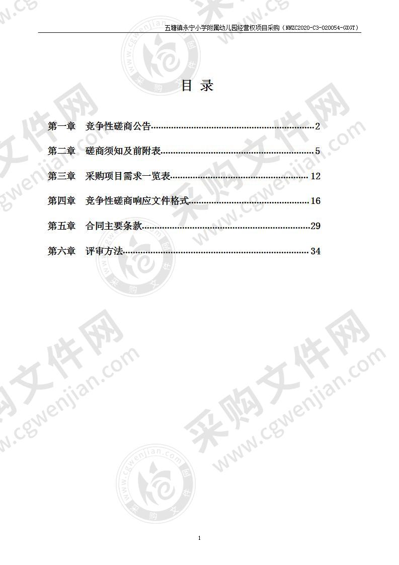 五塘镇永宁小学附属幼儿园经营权项目采购