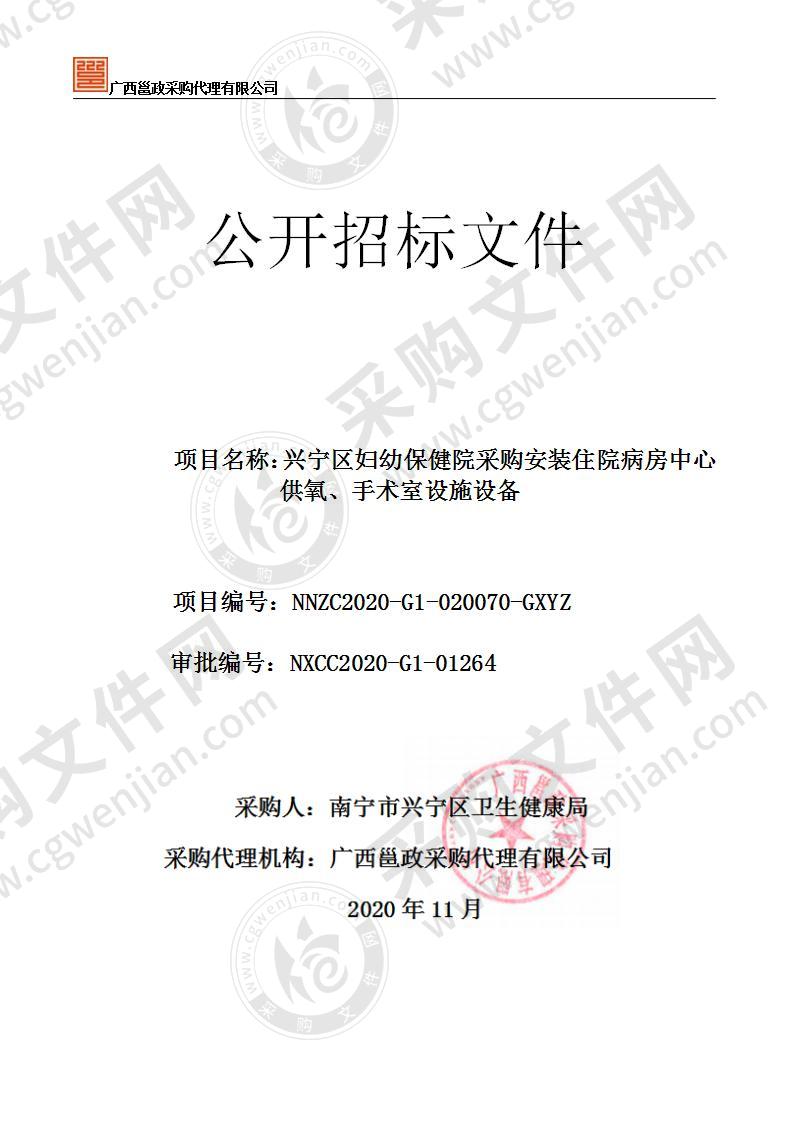 兴宁区妇幼保健院采购安装住院病房中心供氧、手术室设施设备