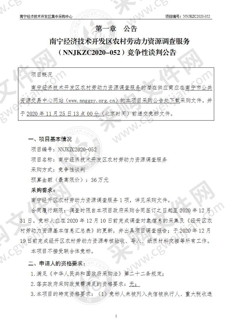 南宁经济技术开发区农村劳动力资源调查服务