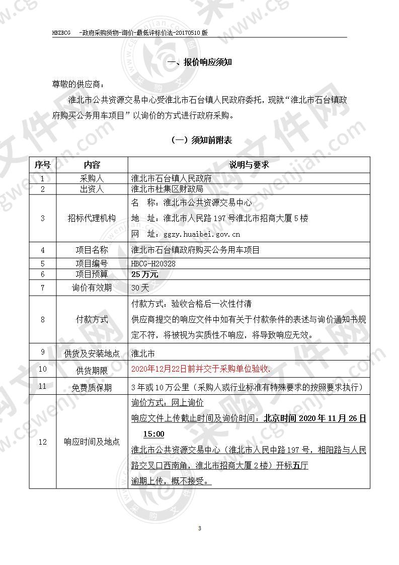 淮北市石台镇政府购买公务用车项目