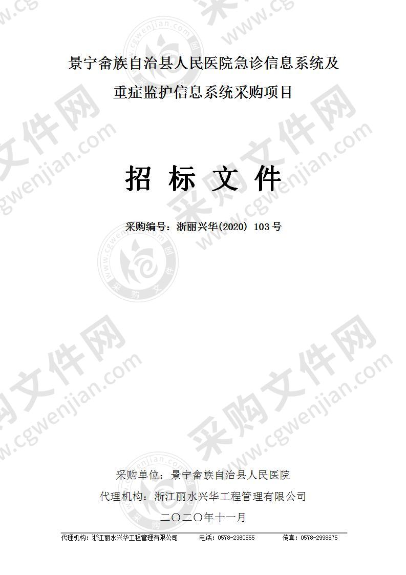 景宁畲族自治县人民医院急诊信息系统及重症监护信息系统采购项目