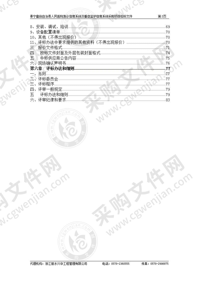 景宁畲族自治县人民医院急诊信息系统及重症监护信息系统采购项目