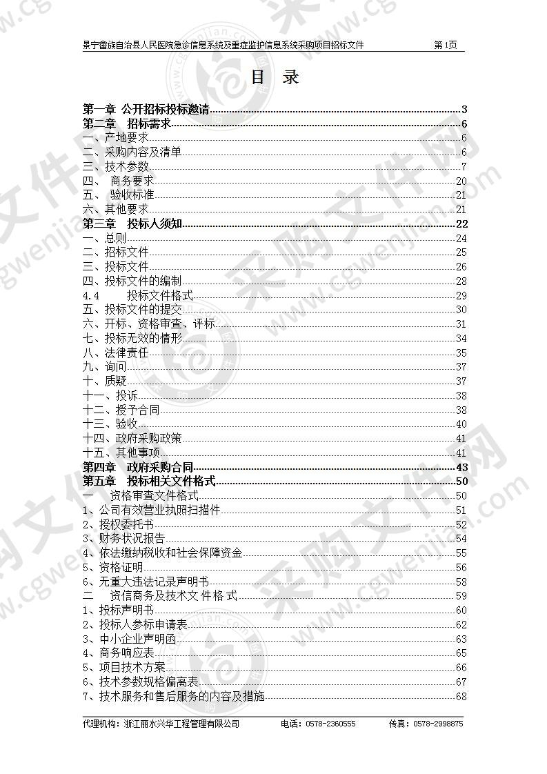 景宁畲族自治县人民医院急诊信息系统及重症监护信息系统采购项目