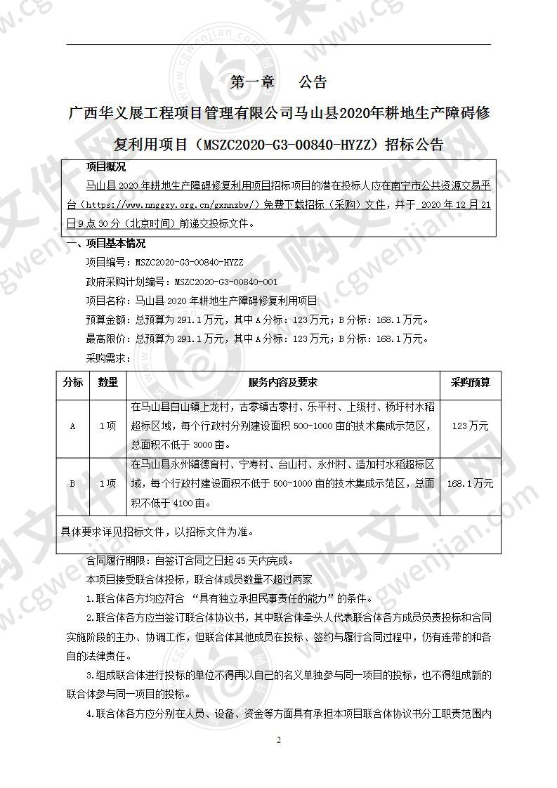 马山县2020年耕地生产障碍修复利用项目（A分标）