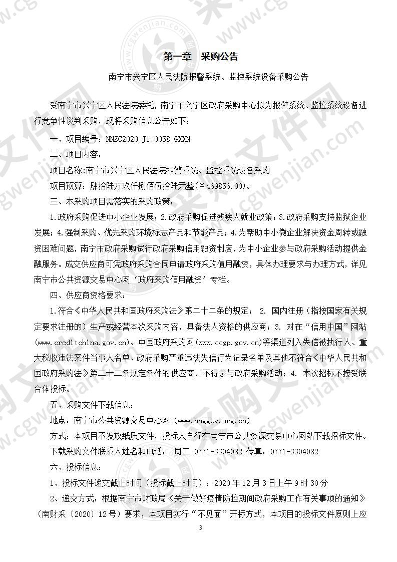 南宁市兴宁区人民法院报警系统、监控系统设备采购