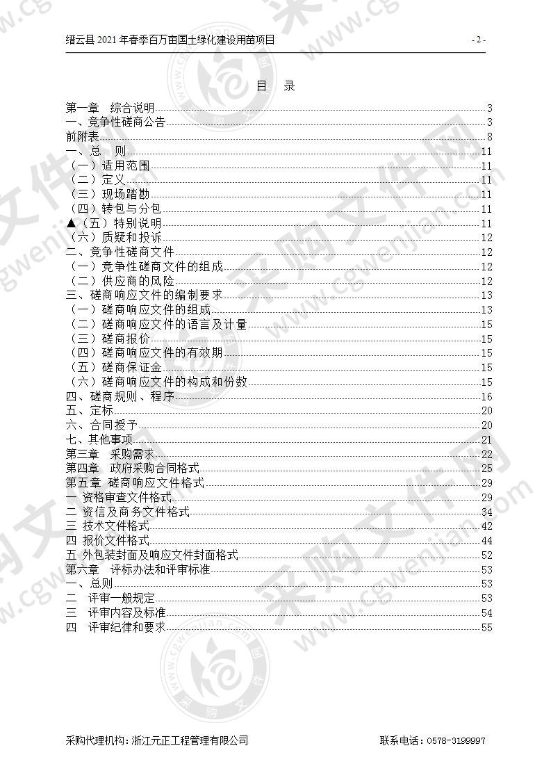 缙云县2021年春季百万亩国土绿化建设用苗项目