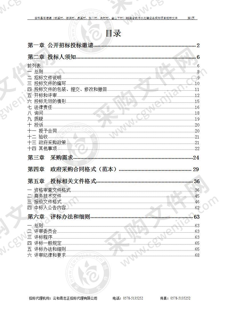 云和县石塘镇（规溪村、湖滨村、泉溪村、张川村、朱村村、金山下村）PE组合式污水处理设备采购项目