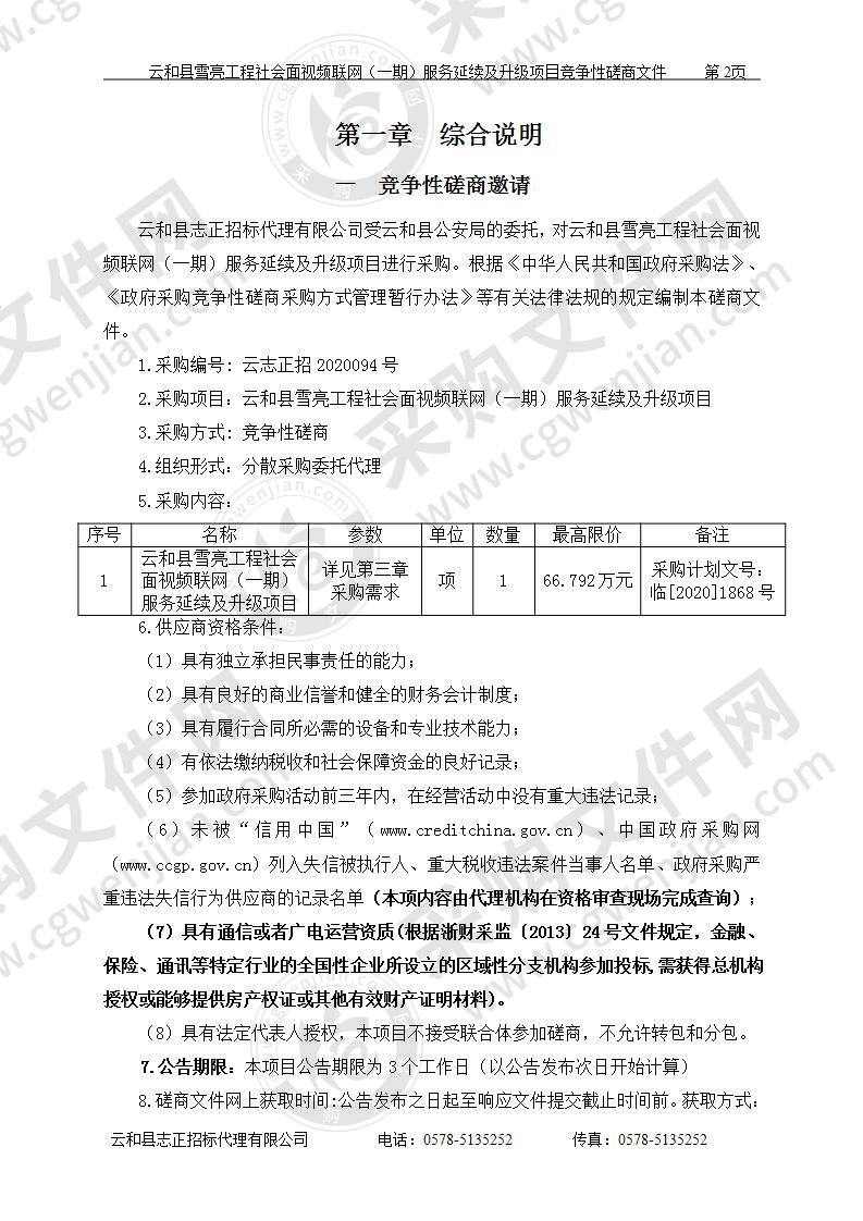 云和县雪亮工程社会面视频联网（一期）服务延续及升级项目