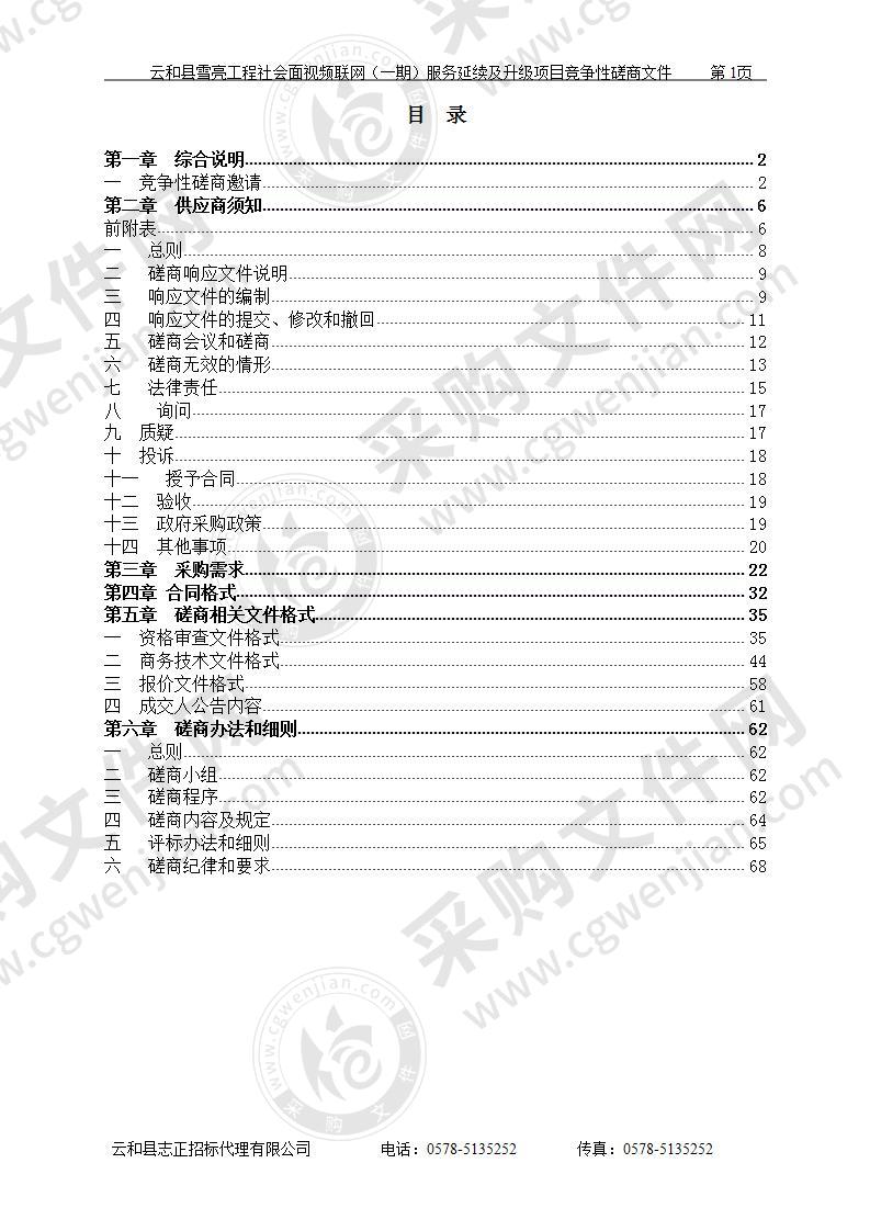 云和县雪亮工程社会面视频联网（一期）服务延续及升级项目