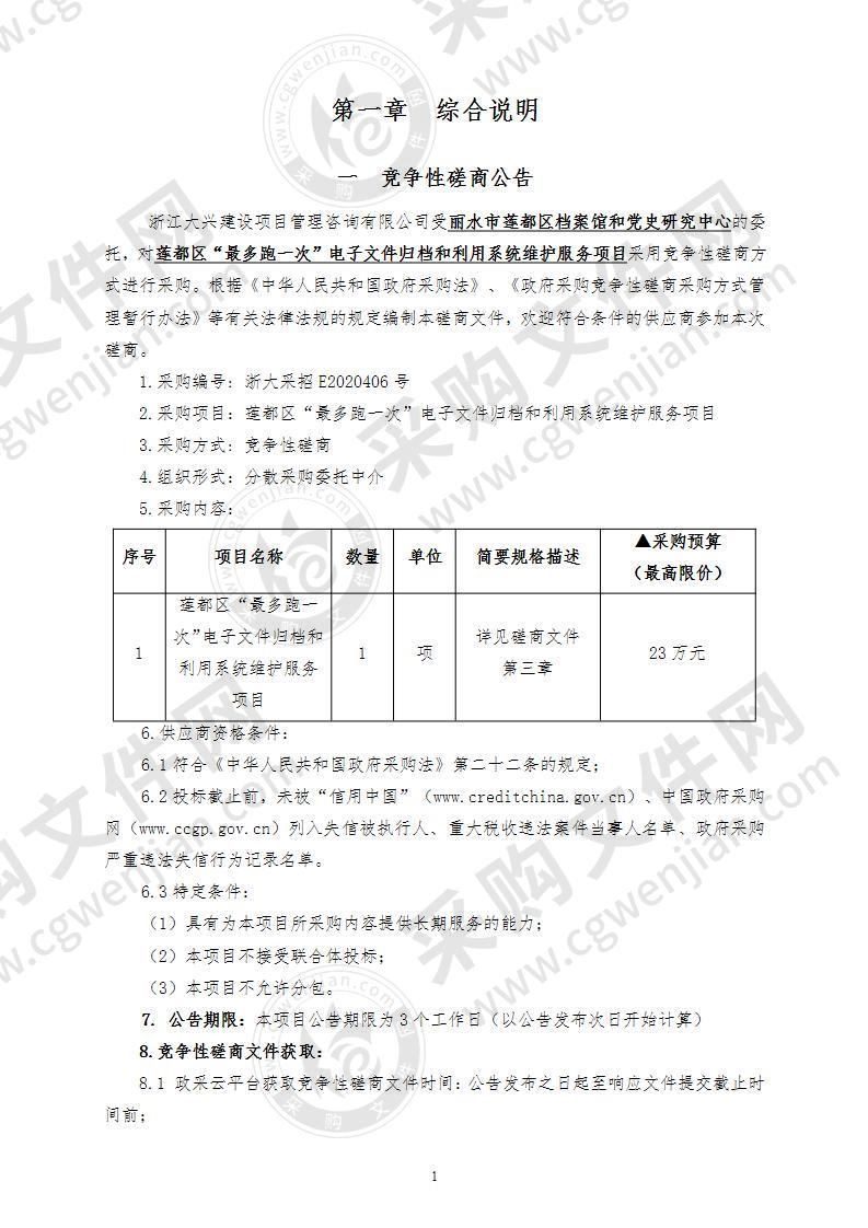 莲都区“最多跑一次”电子文件归档和利用系统维护服务项目