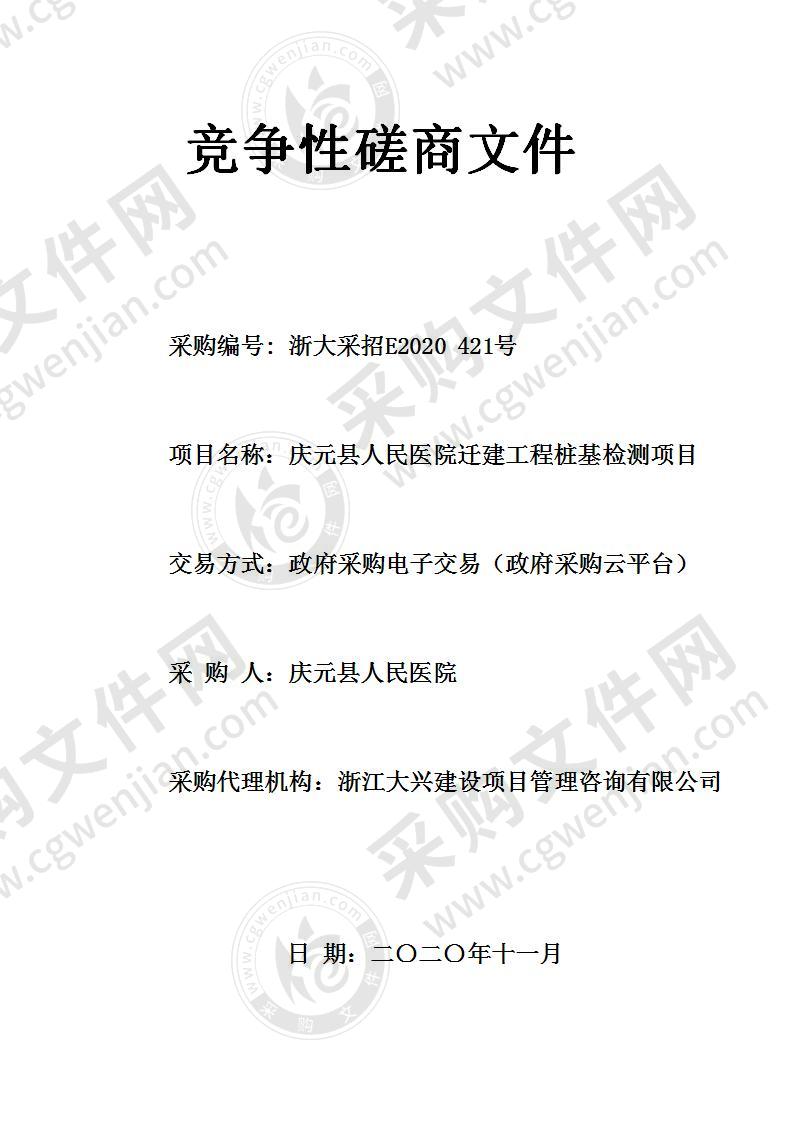 庆元县人民医院迁建工程桩基检测项目