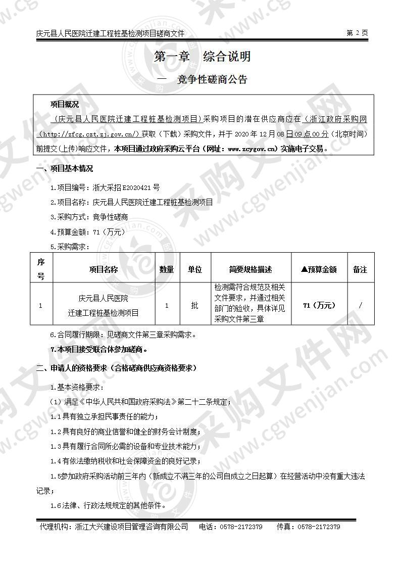 庆元县人民医院迁建工程桩基检测项目