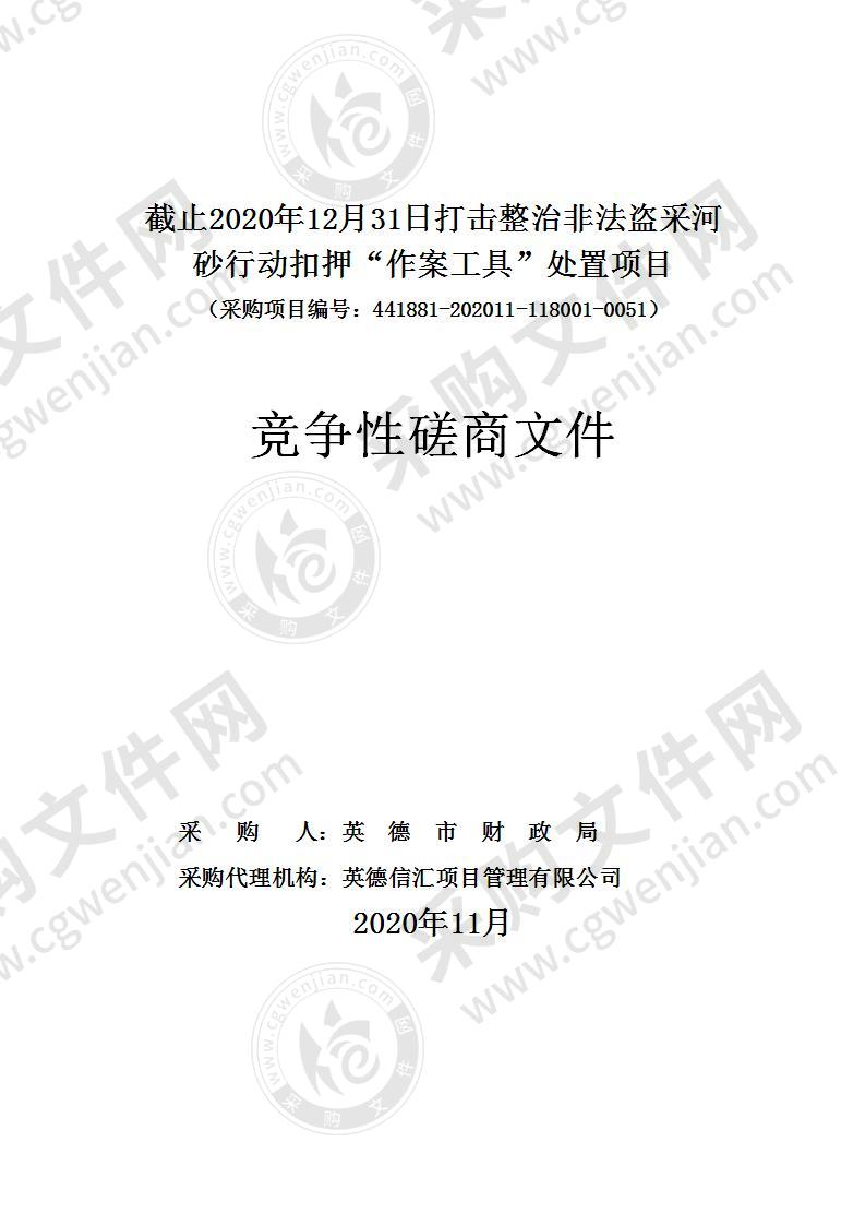 截止2020年12月31日打击整治非法盗采河砂行动扣押“作案工具”处置项目