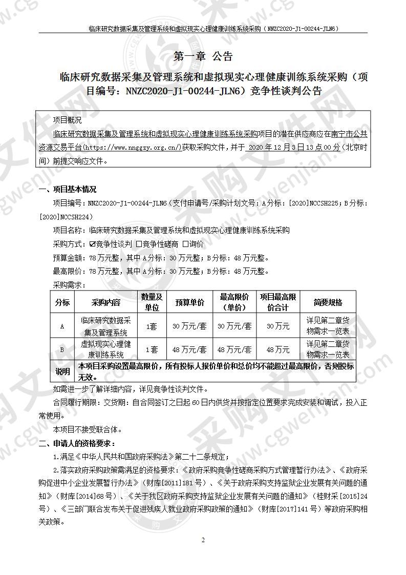 临床研究数据采集及管理系统和虚拟现实心理健康训练系统采购（B分标）