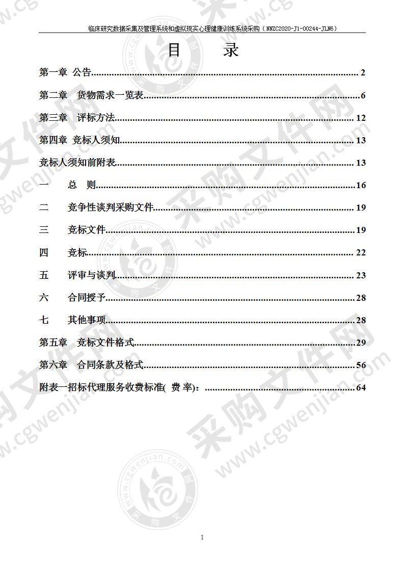 临床研究数据采集及管理系统和虚拟现实心理健康训练系统采购（B分标）