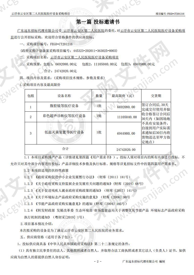 云浮市云安区第二人民医院医疗设备采购项目