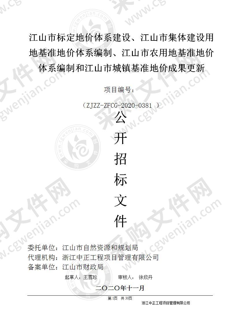 江山市标定地价体系建设、江山市集体建设用地基准地价体系编制、江山市农用地基准地价体系编制和江山市城镇基准地价成果更新