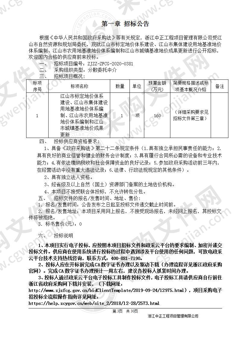 江山市标定地价体系建设、江山市集体建设用地基准地价体系编制、江山市农用地基准地价体系编制和江山市城镇基准地价成果更新