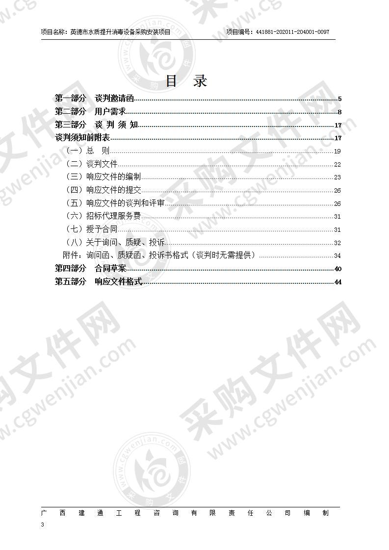 英德市水质提升消毒设备采购安装项目