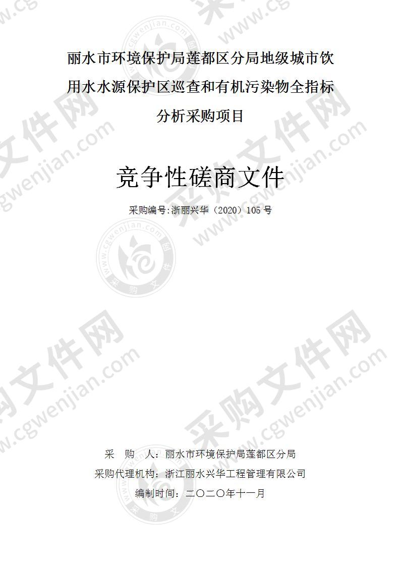 丽水市环境保护局莲都区分局地级城市饮用水水源保护区巡查和有机污染物全指标分析采购项目