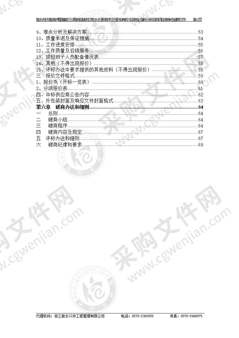 丽水市环境保护局莲都区分局地级城市饮用水水源保护区巡查和有机污染物全指标分析采购项目