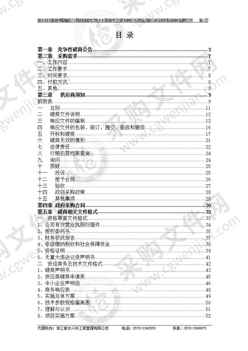 丽水市环境保护局莲都区分局地级城市饮用水水源保护区巡查和有机污染物全指标分析采购项目