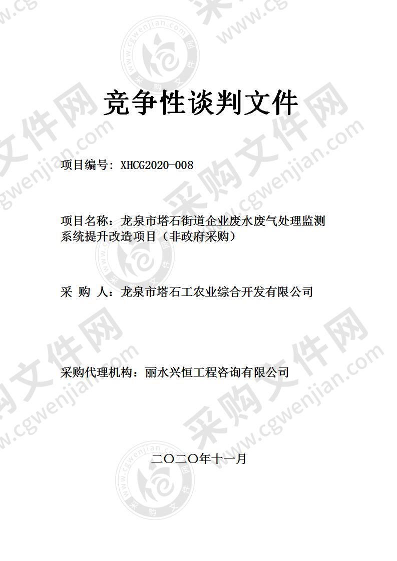 龙泉市塔石街道企业废水废气处理监测系统提升改造项目（非政府采购）