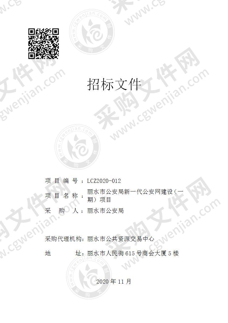 丽水市公安局新一代公安网建设（一期）项目