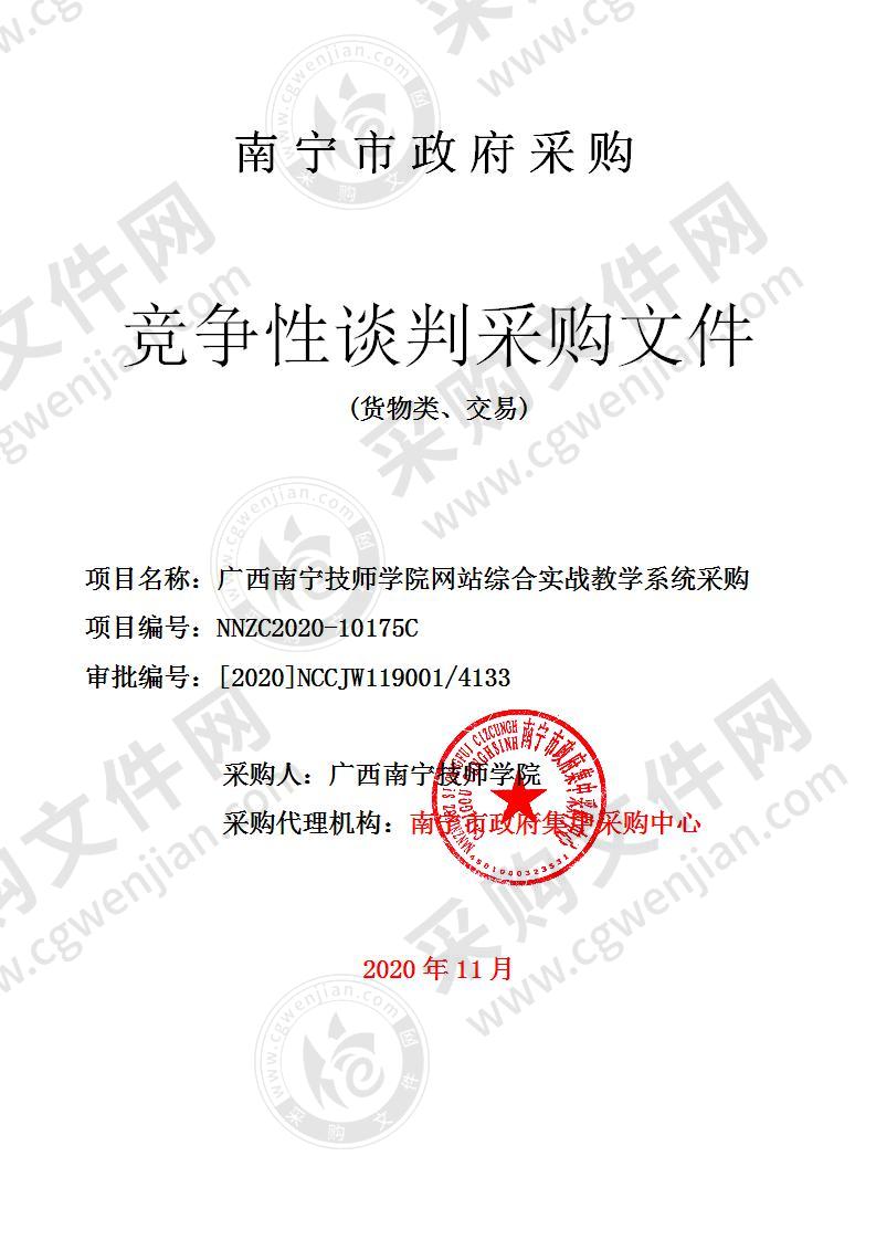 广西南宁技师学院网站综合实战教学系统采购