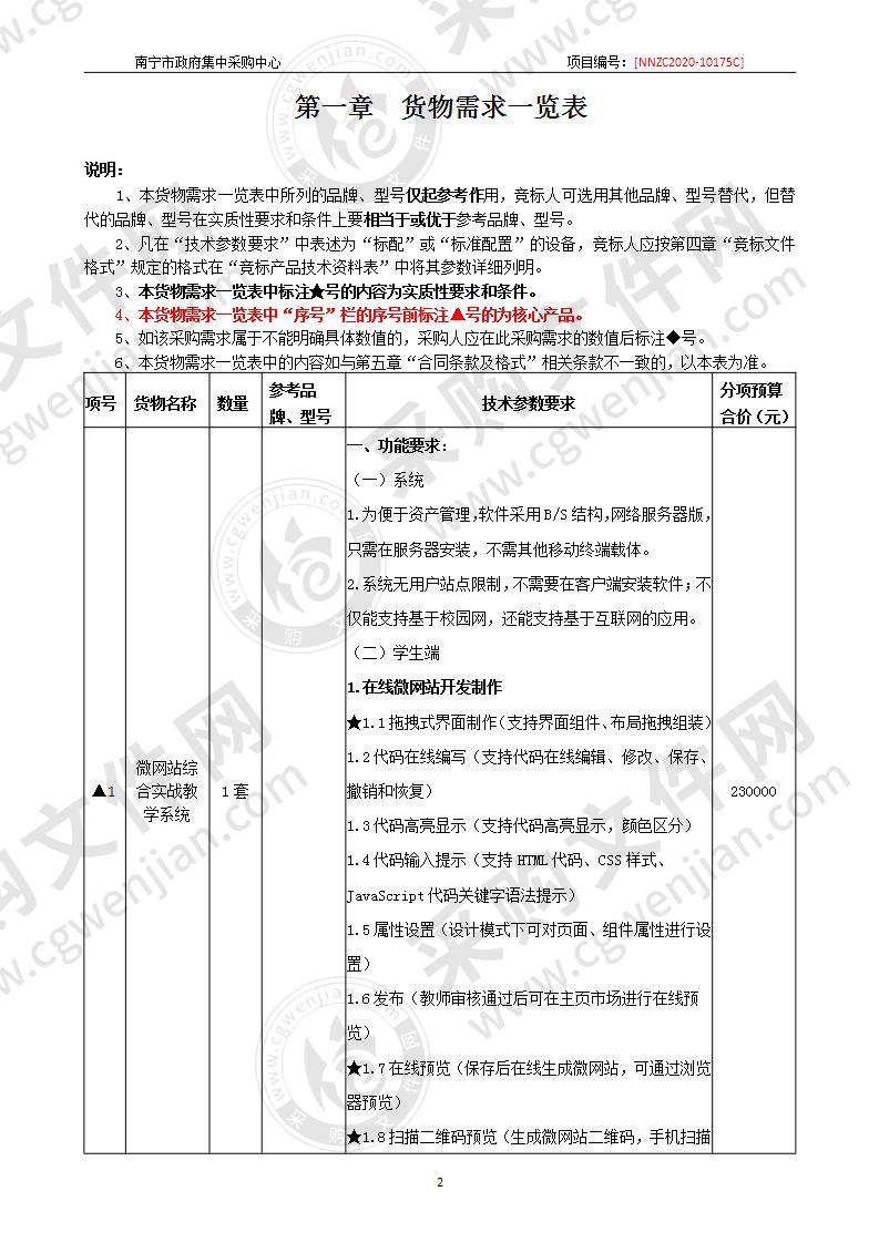 广西南宁技师学院网站综合实战教学系统采购