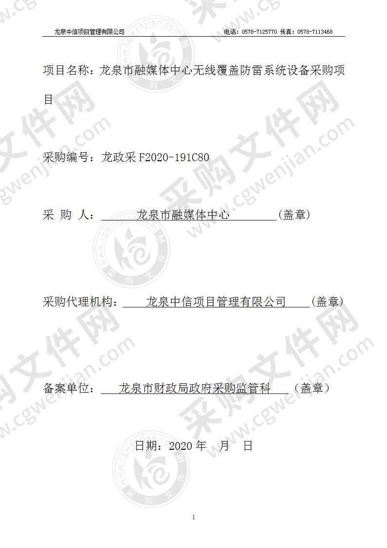 龙泉市融媒体中心无线覆盖项目―防雷系统设备采购项目