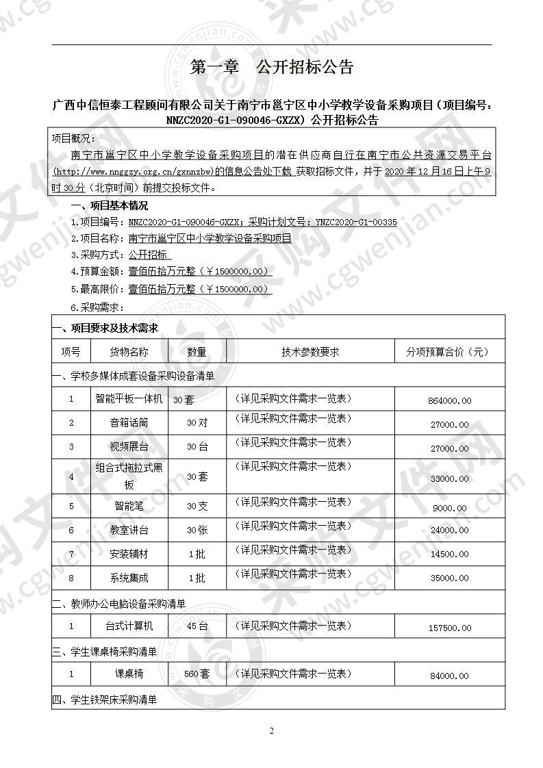 南宁市邕宁区中小学教学设备采购项目