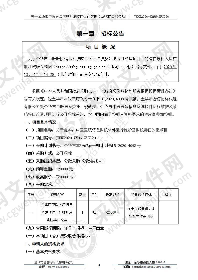 金华市中医医院信息系统软件运行维护及系统接口改造项目