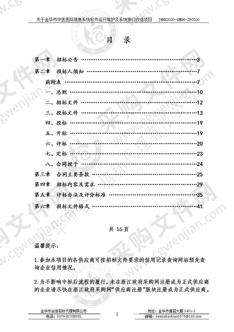 金华市中医医院信息系统软件运行维护及系统接口改造项目