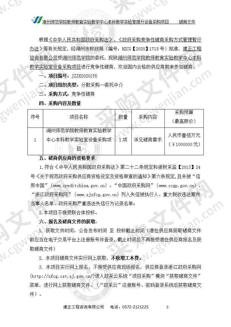 湖州师范学院教师教育实验教学中心本科教学实验室设备采购项目