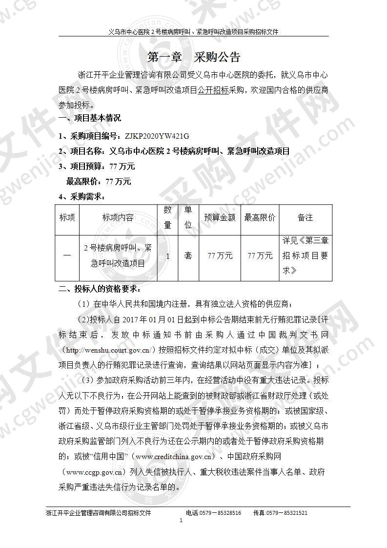 义乌市中心医院2号楼病房呼叫、紧急呼叫改造项目采购