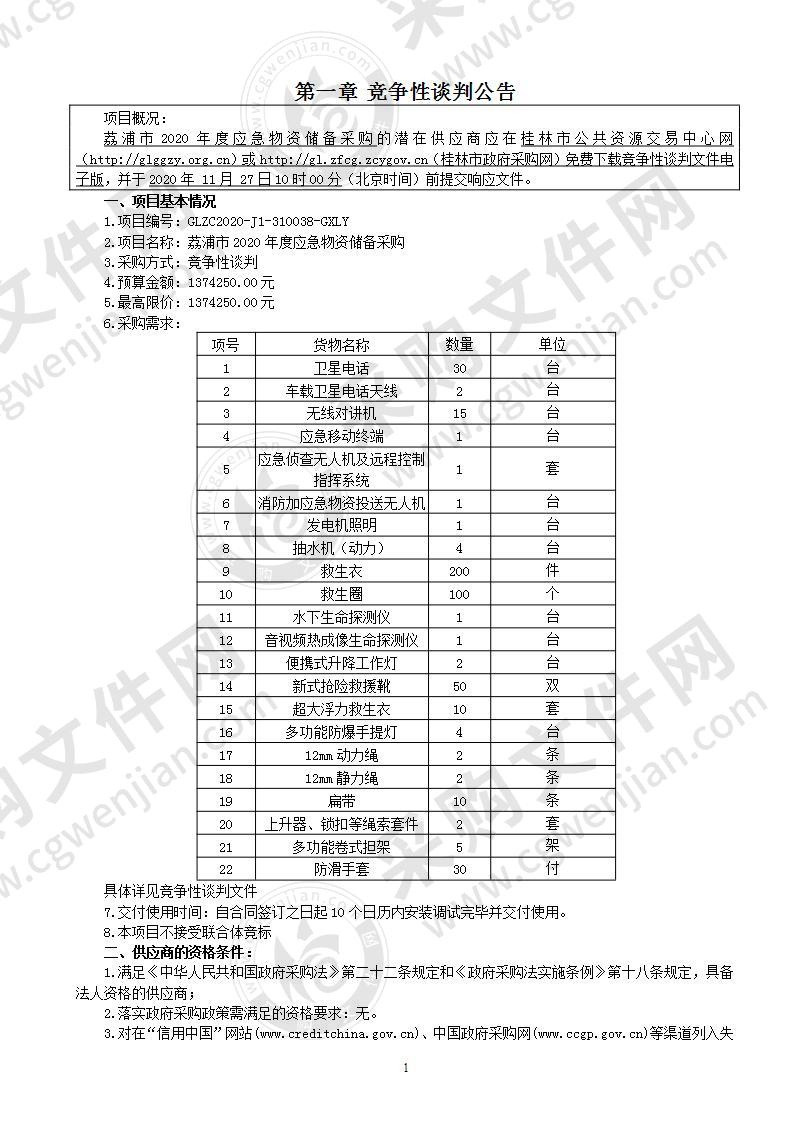 荔浦市2020年度应急物资储备采购