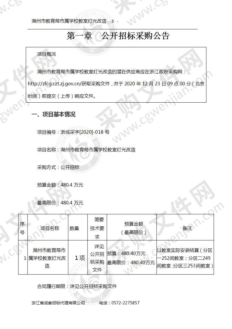 湖州市教育局市属学校教室灯光改造