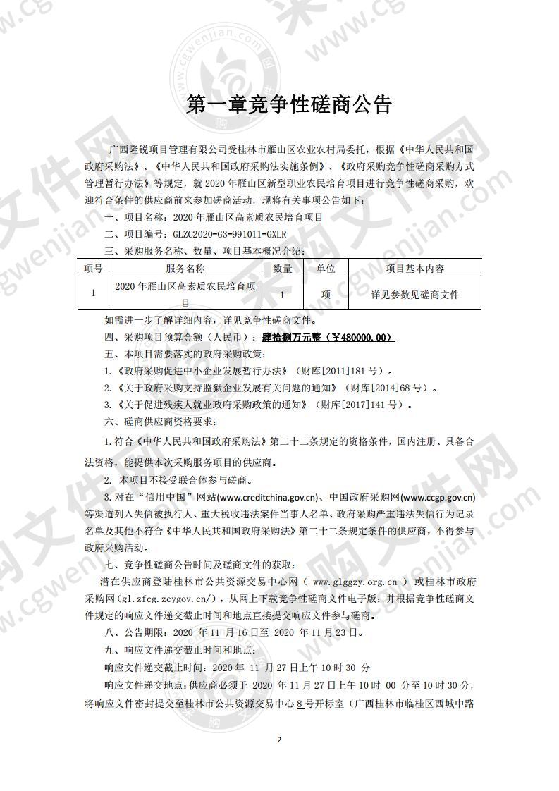 2020 年雁山区高素质农民培育项目