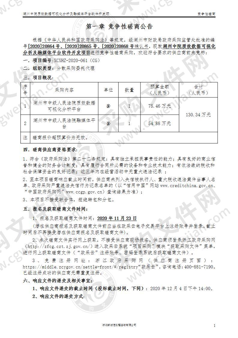 湖州中院质效数据可视化分析及融媒体平台软件开发项目