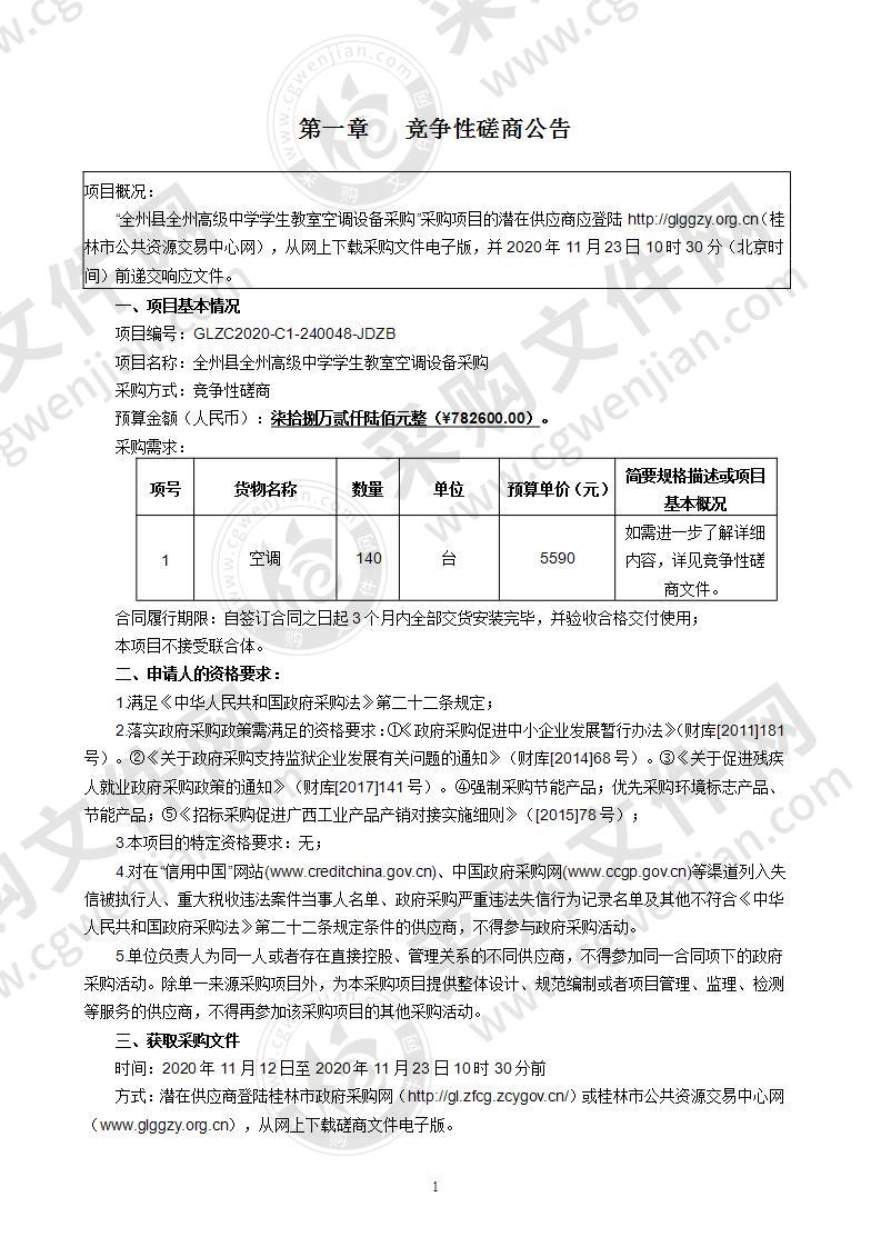 全州县全州高级中学学生教室空调设备采购