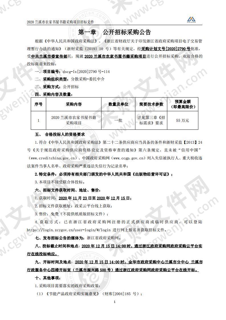 2020兰溪市农家书屋书籍采购项目