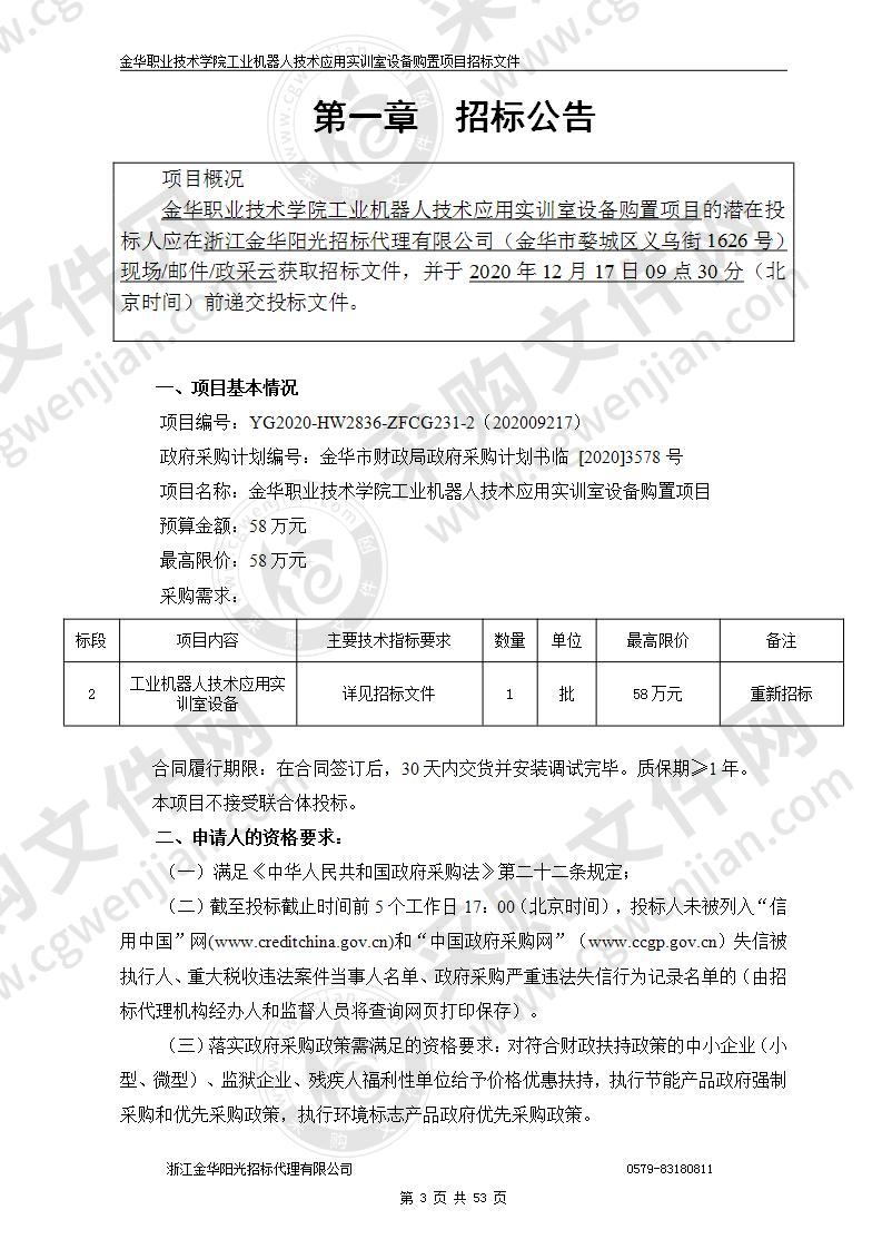 金华职业技术学院工业机器人技术应用实训室设备购置项目