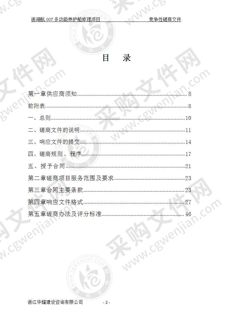 浙湖航007多功能养护船修理项目