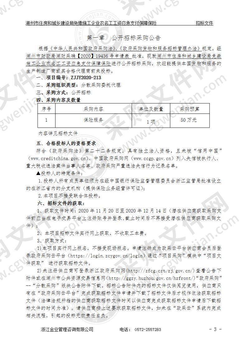 湖州市住房和城乡建设局免缴施工企业农民工工资应急支付保障保险项目