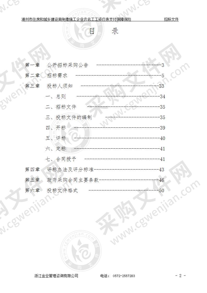 湖州市住房和城乡建设局免缴施工企业农民工工资应急支付保障保险项目