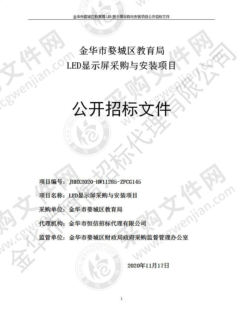 金华市婺城区教育局LED显示屏采购与安装项目