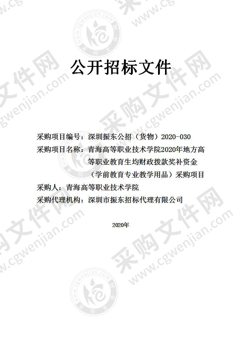 青海高等职业技术学院2020年地方高等职业教育生均财政拨款奖补资金（学前教育专业教学用品）采购项目