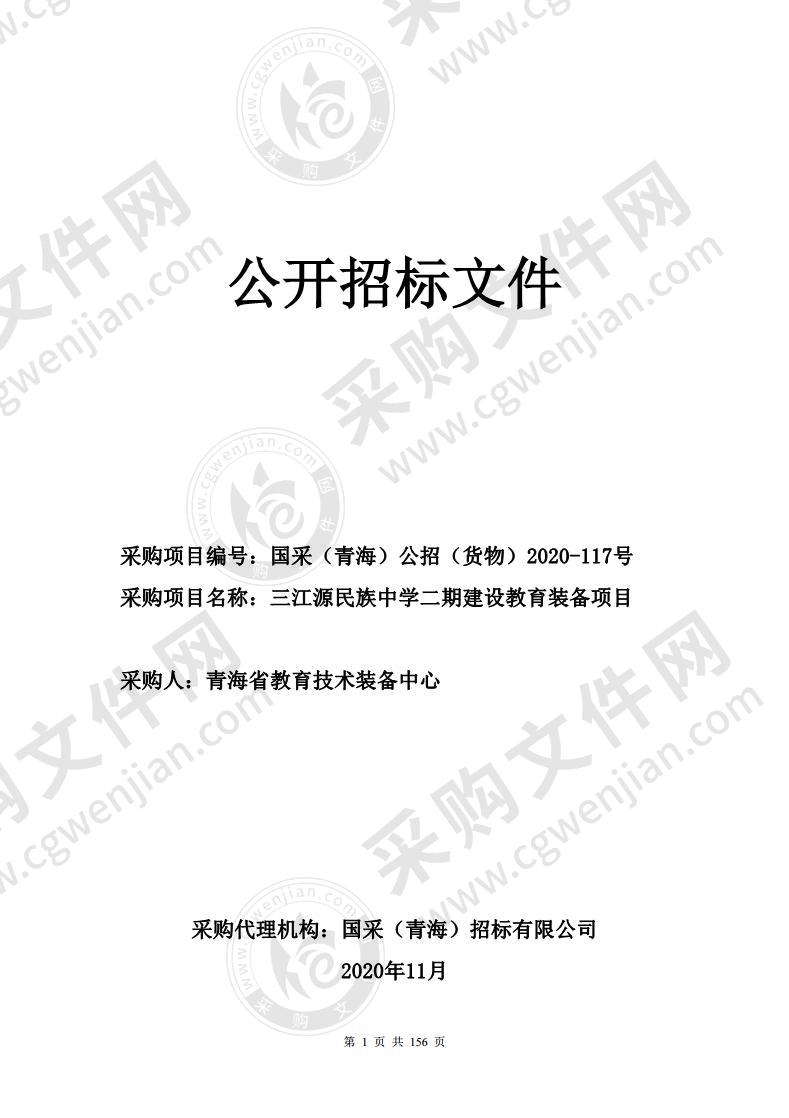 三江源民族中学二期建设教育装备项目